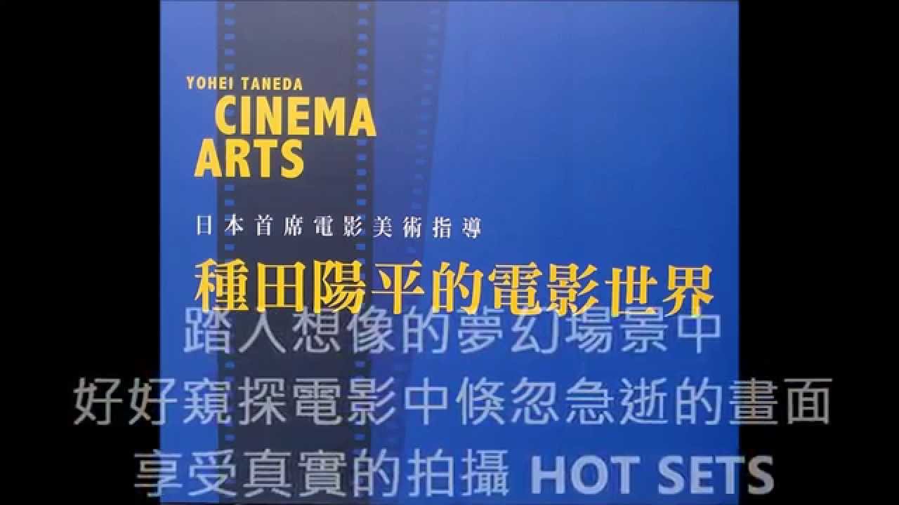 Yohei Taneds CINEMA ARTS 種田陽平的電影世界