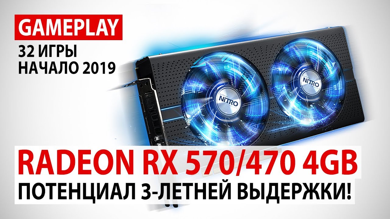 AMD Radeon RX 570/470 4GB: gameplay в 32 играх в Full HD в реалиях начала 2019 года