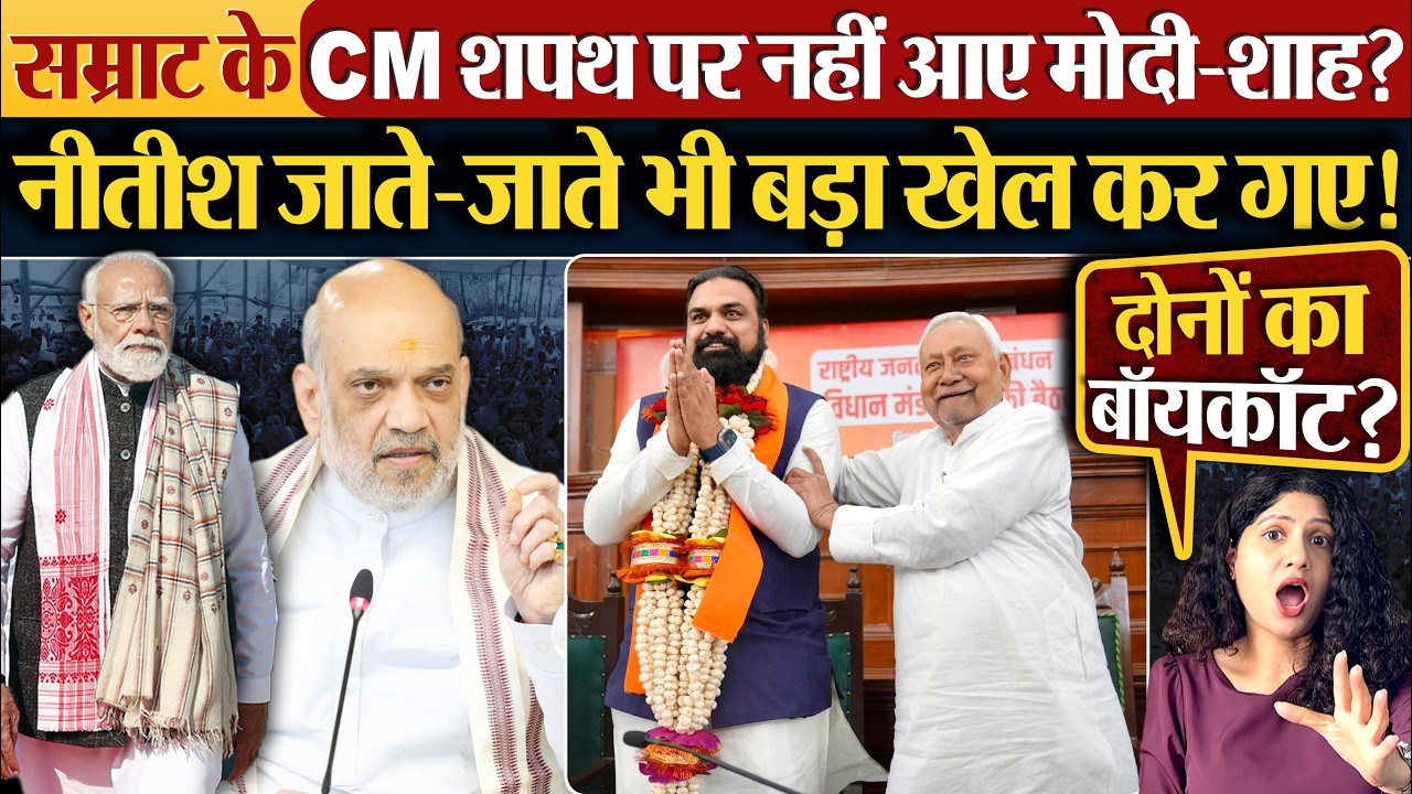 Samrat Choudhary के CM शपथ पर नहीं आए Modi-Shah? Nitish Kumar जाते-जाते भी बड़ा खेल कर गए!