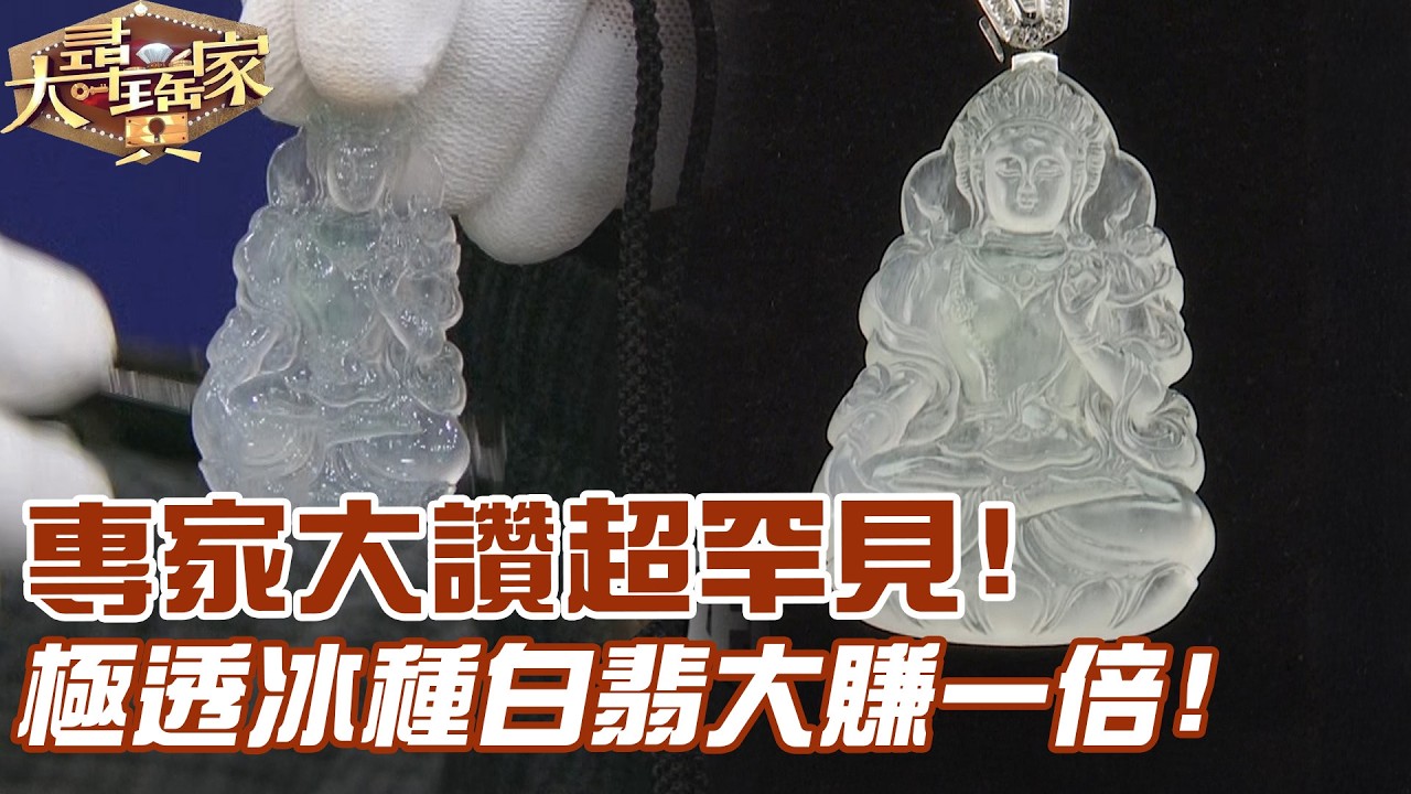 專家大讚超罕見！極透冰種白翡大賺一倍！｜大尋寶家精華版｜【好能立EX CARE】