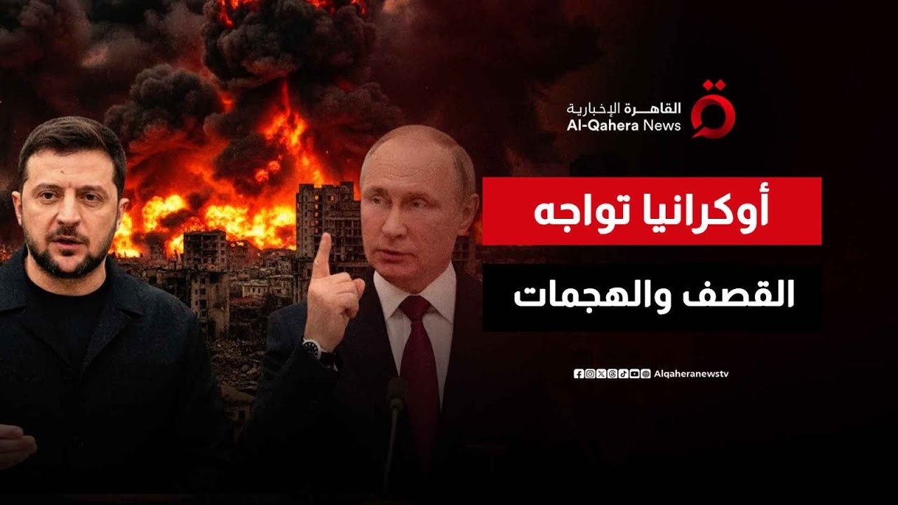 هجمات روسية على محطات الطاقة في كييف.. ومحادثات أبوظبي دون اتفاق