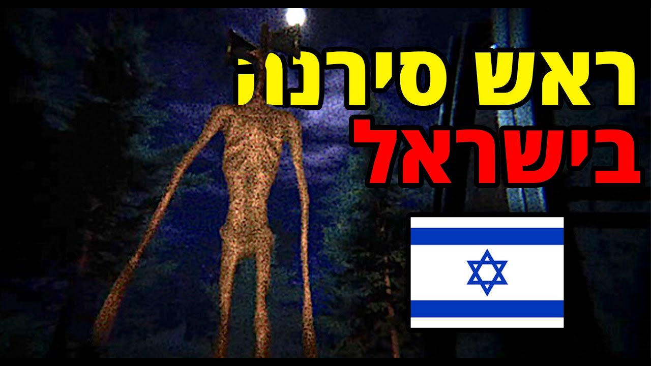 זה לא היה צבע אדום, זה היה ראש סירנה (ראש סירנה בישראל) | קריפיפסטה מקורית
