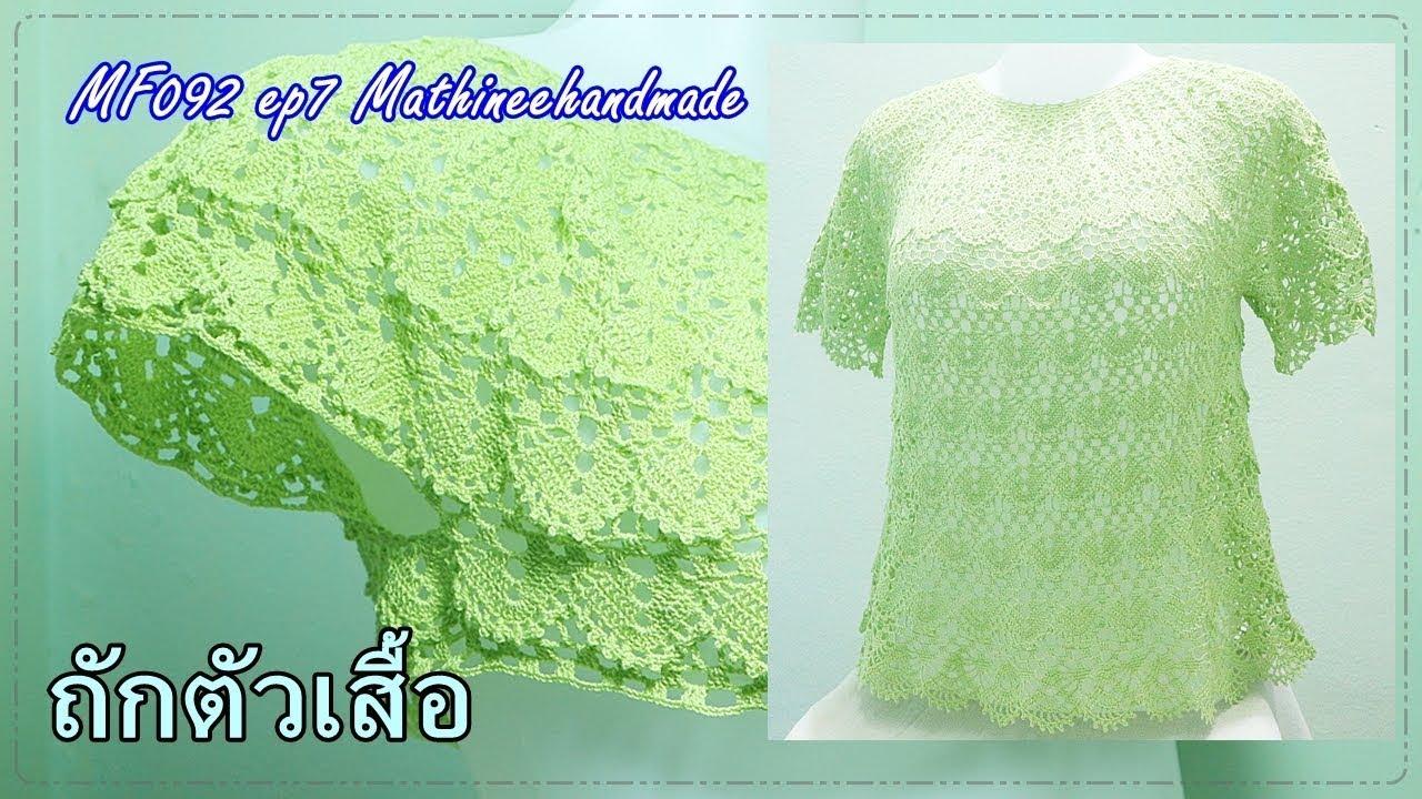MF092 ep7 | เสื้อโครเชต์ถักจากคอ วนวงกลมผสมลาย | Mathineehandmade  #เกล็ดมัจฉาพี่เม
