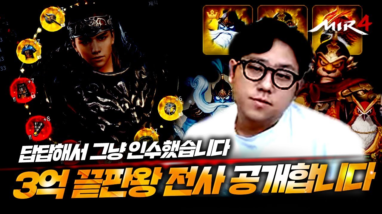 [기뉴다] 미르4 | 『3억짜리 지존전사 인수!!』 답답해서 그냥 질렀습니다 传奇4