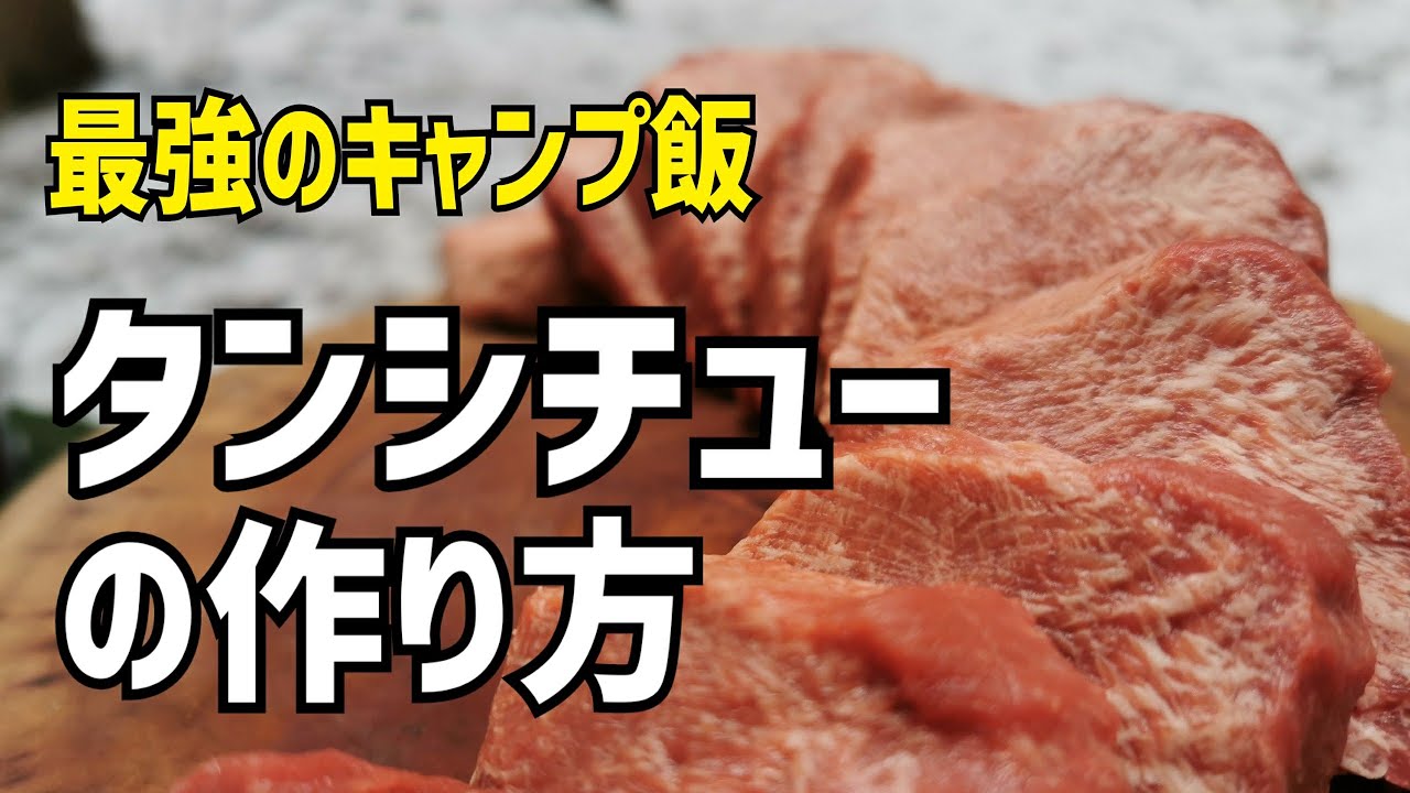 【簡単】ダッチオーブンでタンシチュー作ろう! その先に感動が待っている