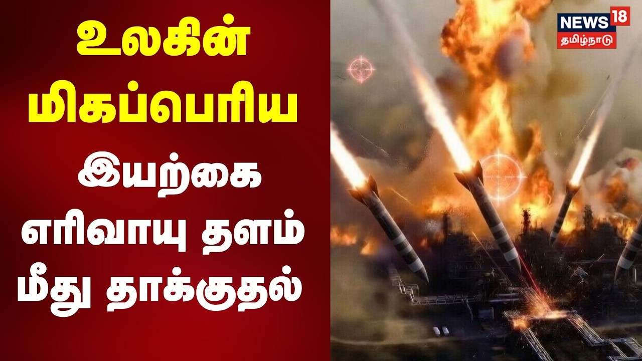 Israel Strikes World Biggest Natural Gas Field | தெற்கு பார்ஸ் மீது தாக்குதல் - எச்சரித்த ஈரான் N18G