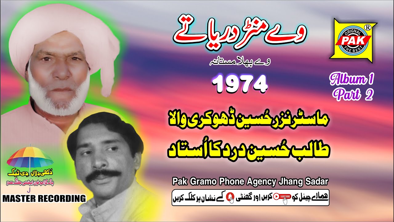 We Bhala Mastana | Master Nazar Hussain Dhokri |Vol 1 Part 2 Upload Pak Gramo Phone Agency Official