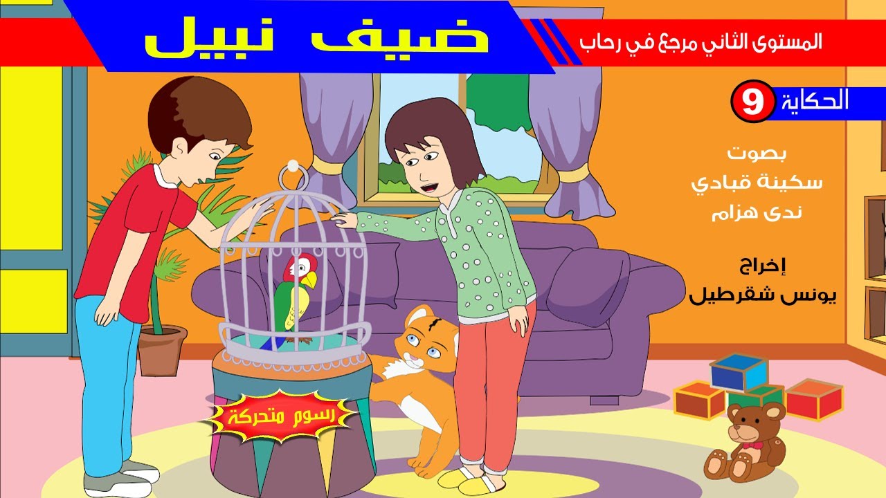 حكاية ضيف نبيل - رسوم متحركة