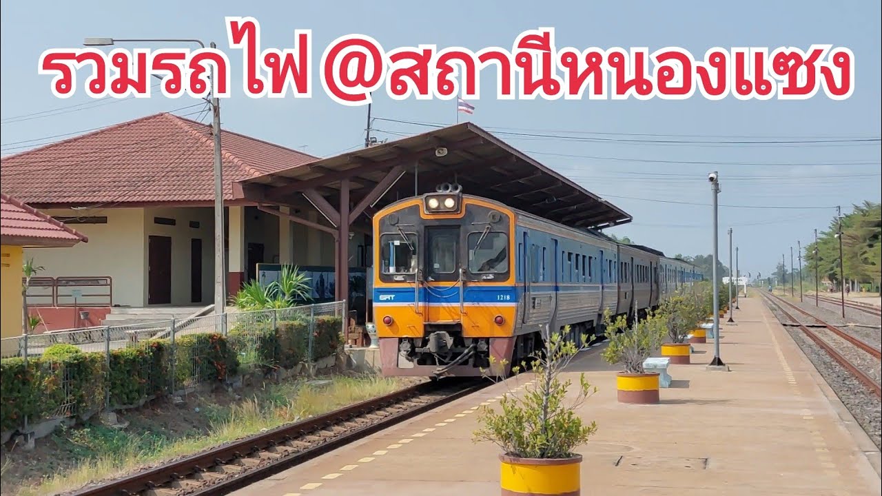 รถไฟไทย : รวมคลิปรถไฟที่สถานีรถไฟหนองแซง