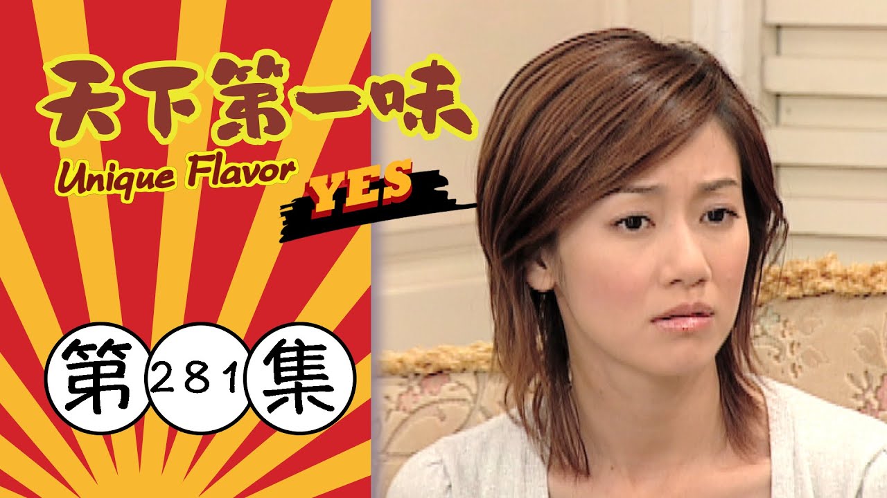 天下第一味 第281集 Unique Flavor EP281