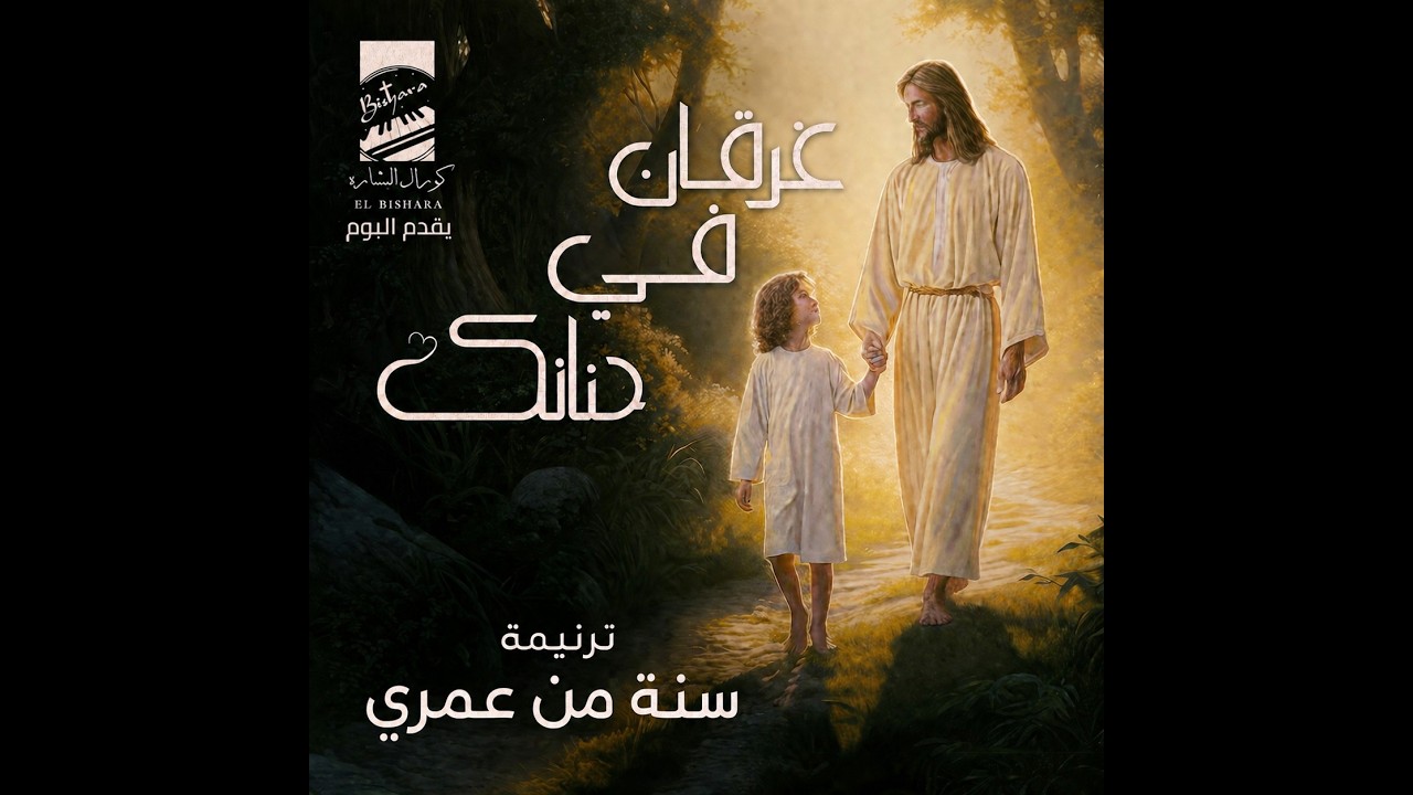 ترنيمه سنه من عمرى ( البوم غرقان فى حنانك )