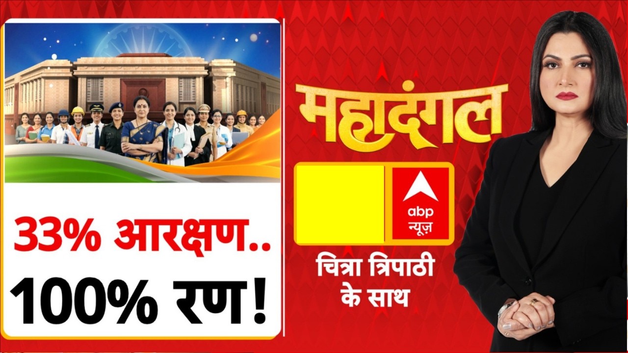 Chitra Tripathi LIVE: महिला आरक्षण पर संसद रच रहा इतिहास | Women Reservation Bill | NDA Vs INDIA