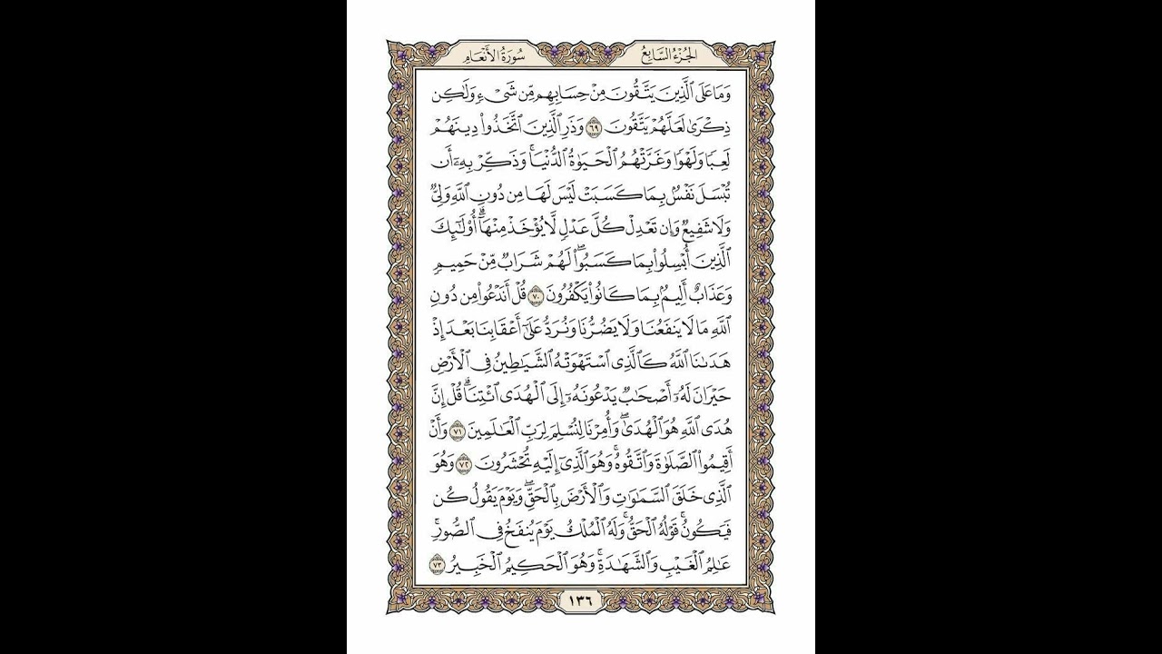 الوجه 136 من القرآن مكرر ١٠ مرات مع الآيات | سورة الأنعام | الشيخ خليفة الطنيجي