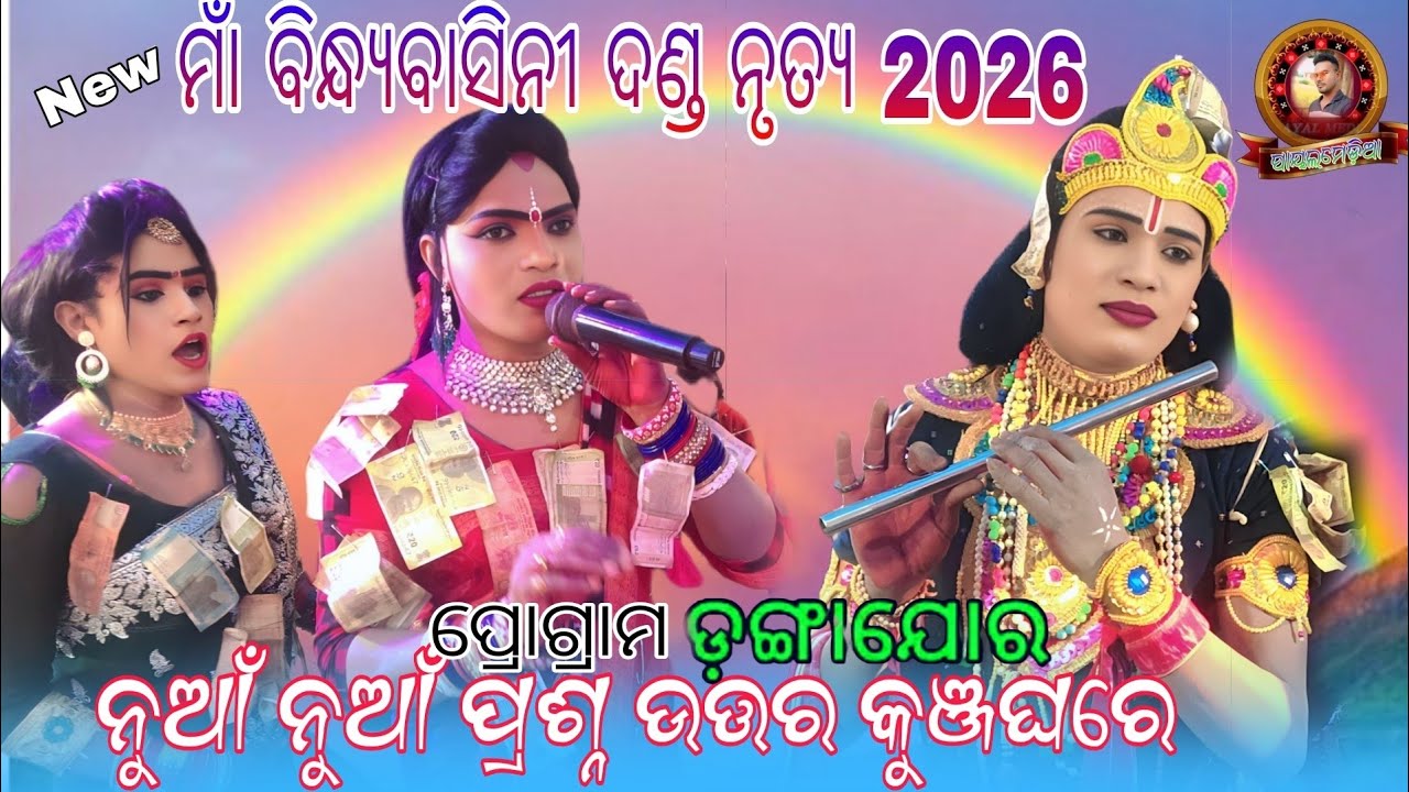 Maa bindhybasini danda nrutya 2026// ନୁଆଁ ନୁଆଁ ପ୍ରଶ୍ନ ଉତ୍ତର କୁଞ୍ଜଘରେ #payalmedia