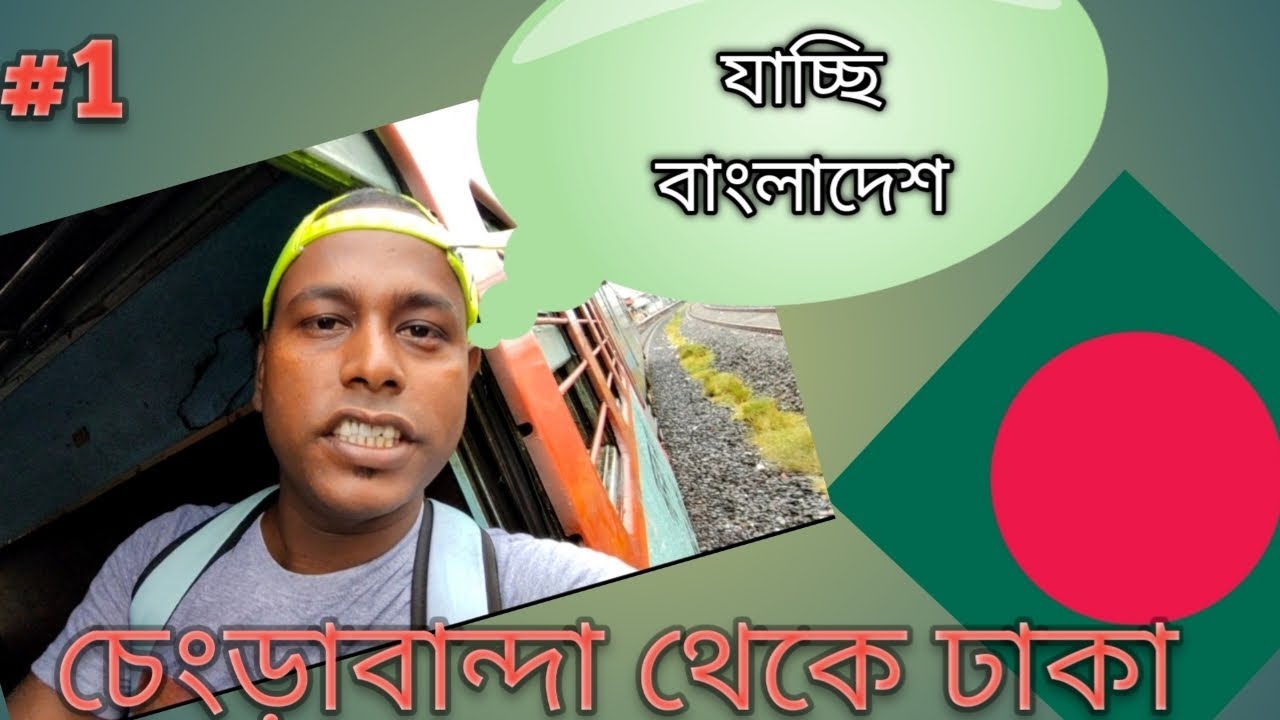 আসাম থেকে যাচ্ছি বাংলাদেশ ll চেংড়াবান্দা থেকে ঢাকা ll Assam to Bangladesh,,changrabanda to Dhaka,,