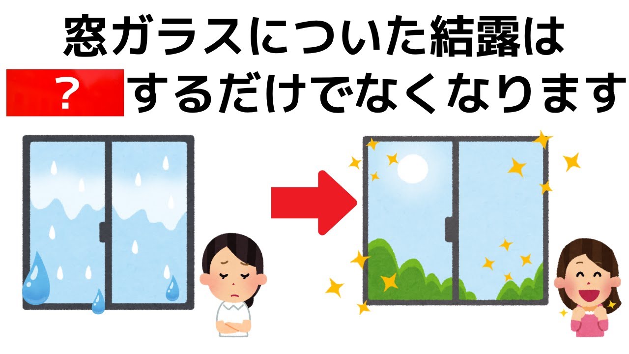 窓につく結露を毎日拭かなくてもよくする方法　暮らしを楽しくするライフハック雑学