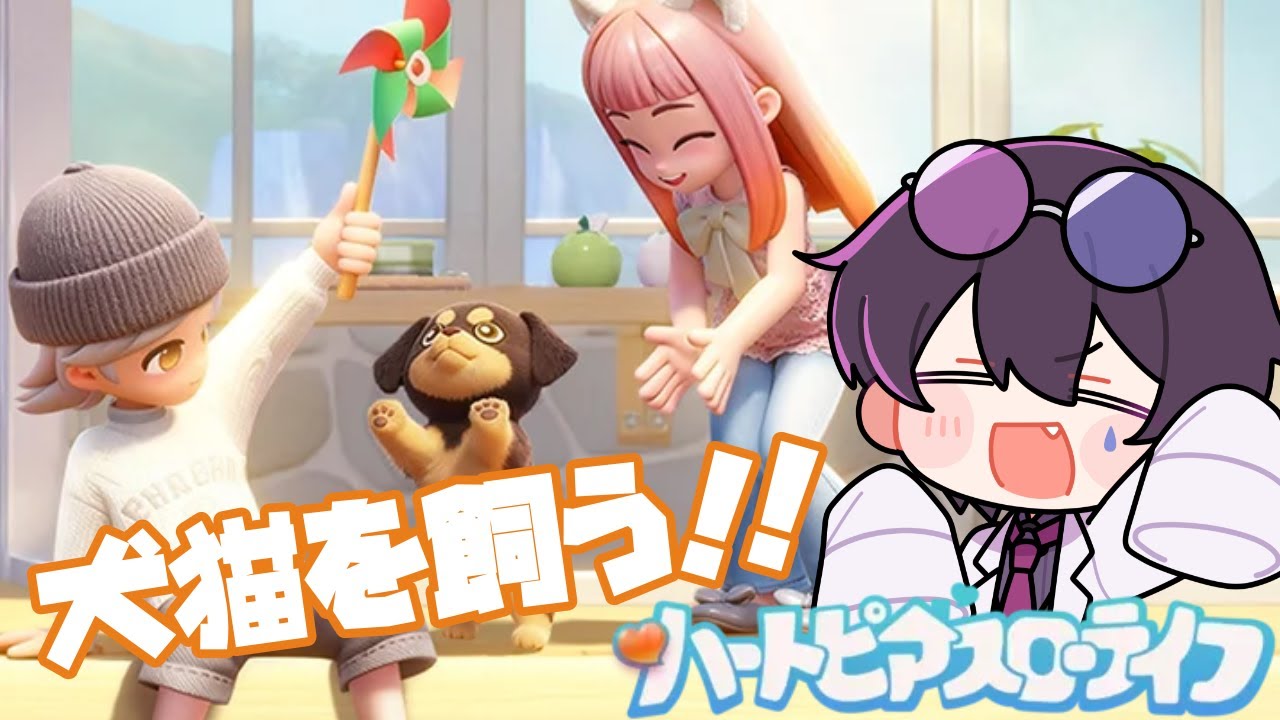 【ハートピア】念願の犬と猫を飼うぞぉぉぉぉぉ！！！！！【ハートピアスローライフ】