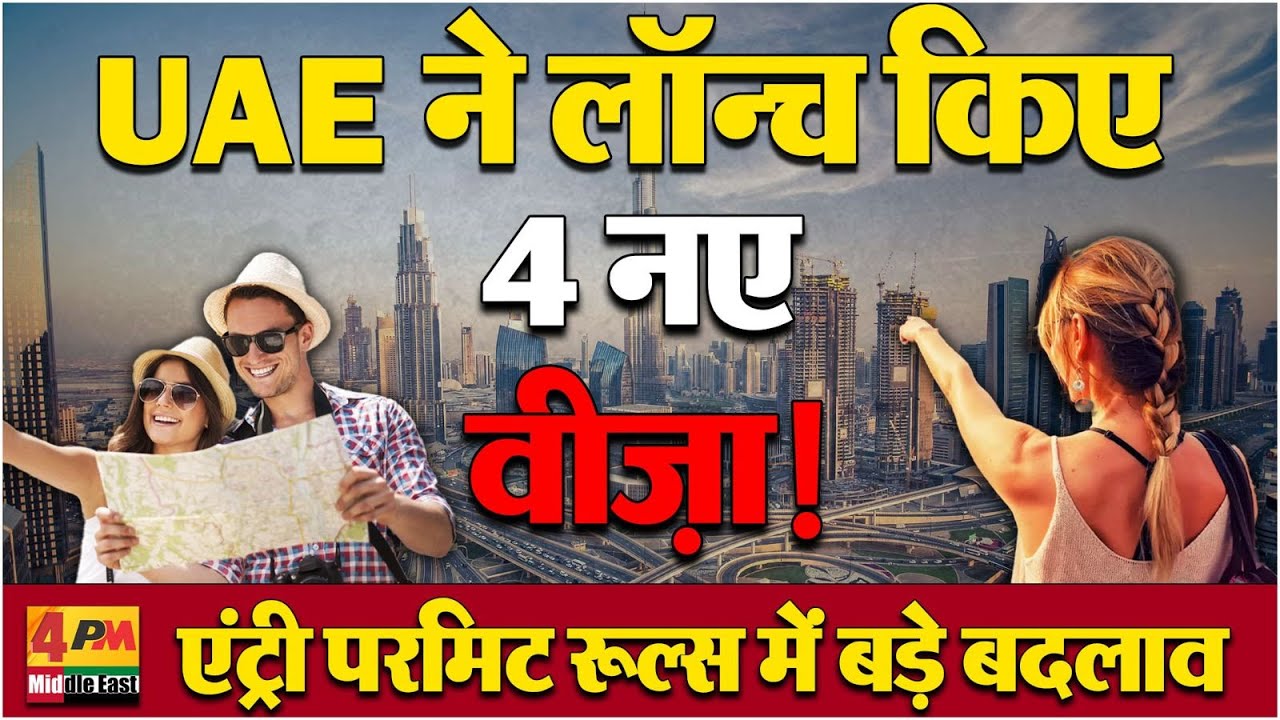 UAE VISA UPDATE | UAE ने लॉन्च किए 4 नए वीज़ा, एंट्री परमिट रूल्स में बड़े बदलाव