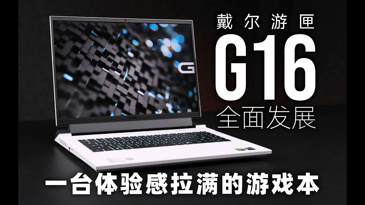 【SPlusTech】戴尔游匣G16 2023评测 补齐短板,用料讲究 ,一台专注使用体验的硬核游戏本～