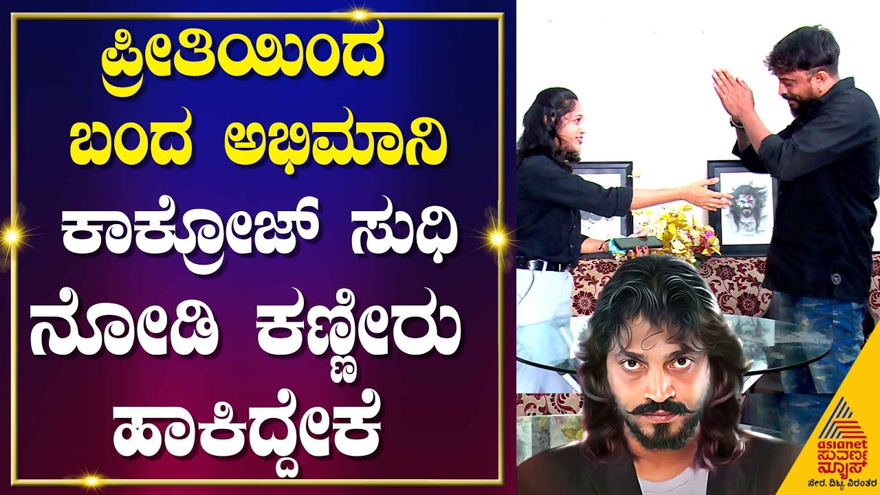 ಸಿನಿಮಾದಲ್ಲಿ ಶಿಳ್ಳೆ ಹೋಡಿದ್ರೆ ನಮಗೆ ನಶೆ ಹಂಗೆ!! | Cockroach Sudhi Interview | Duniya Vijay | Part-01