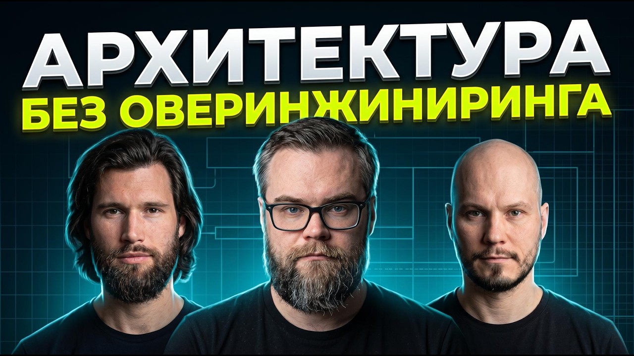 Архитектура без оверинжиниринга. Дмитрий Цепелев