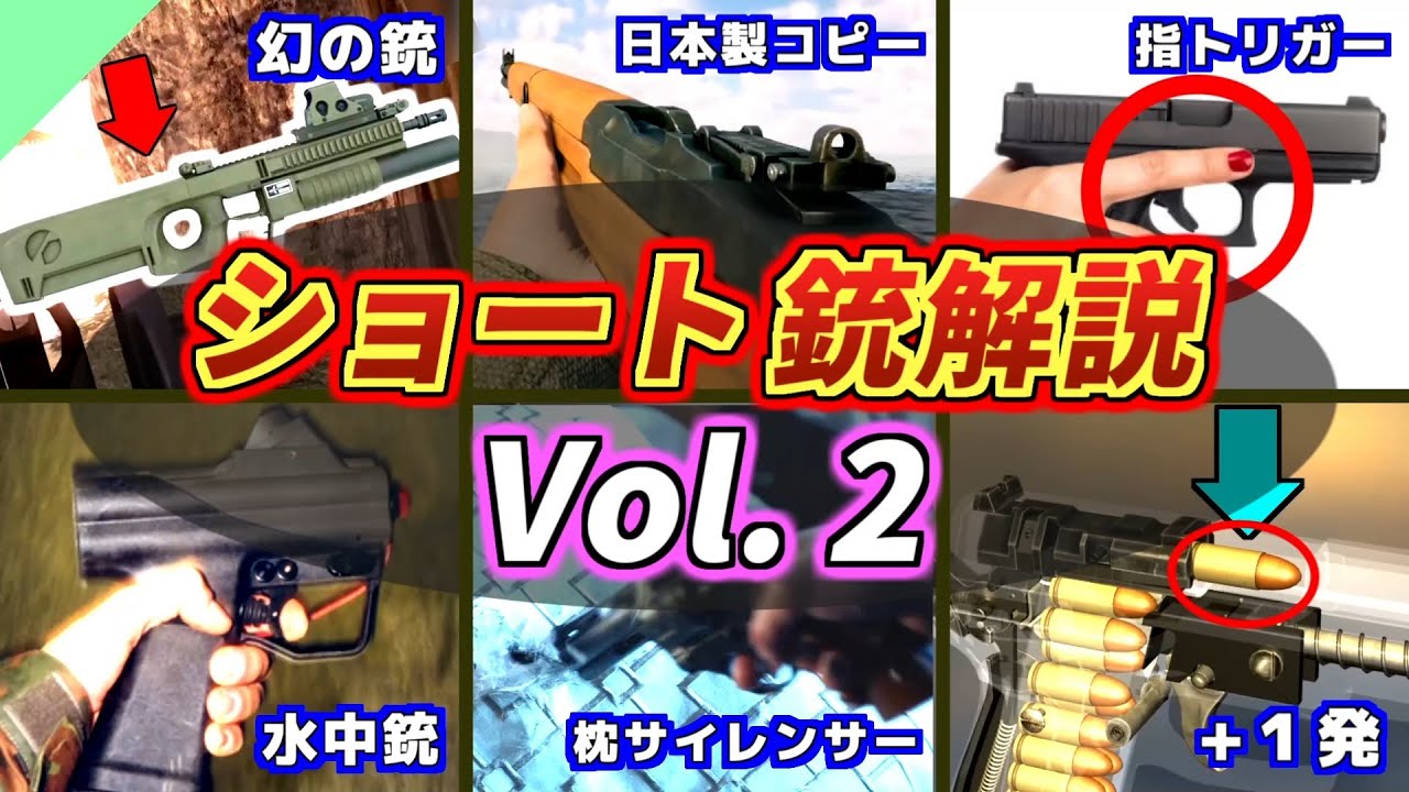 【総集編】ショート実銃解説 まとめ vol.2