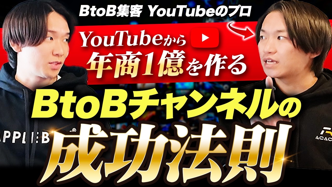 BtoB企業のYouTubeって意味あるの？年商1億を作った裏側を徹底的に聞いてきました。