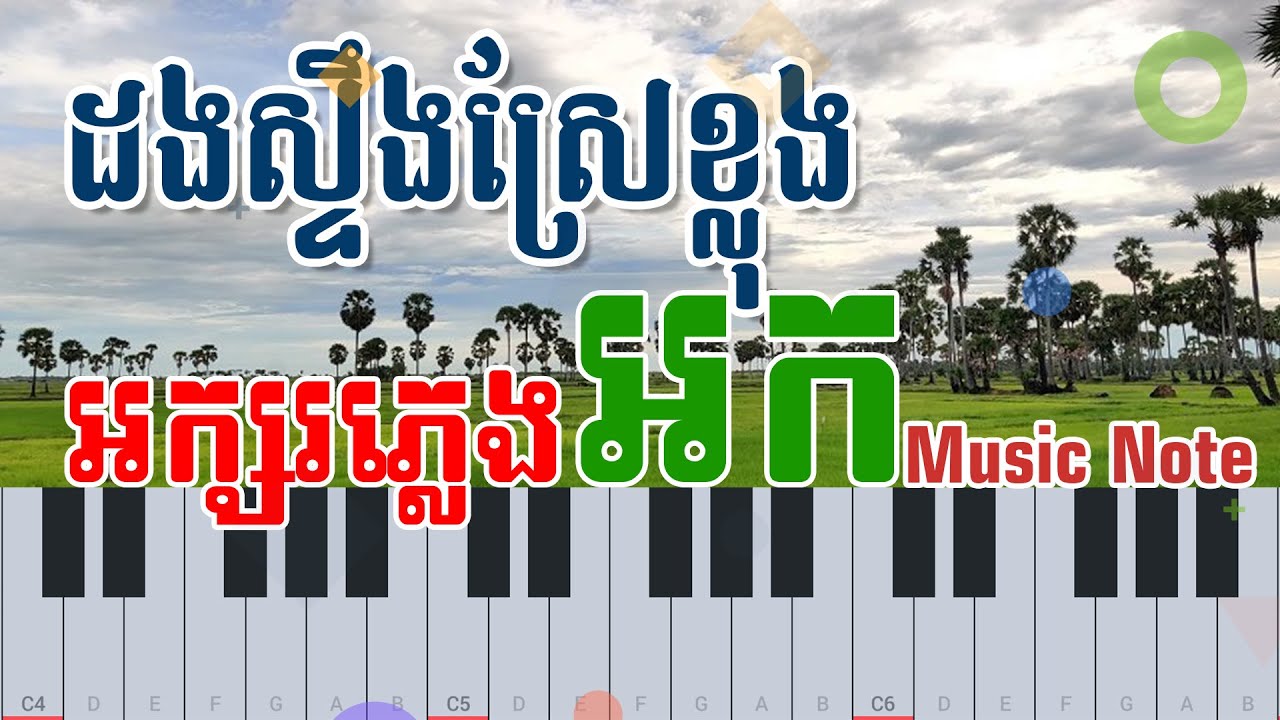 ដងស្ទឹងស្រែខ្លុង - Dong Steng Sre Klong | Piano Music Notes Tutorials Easy For Practice