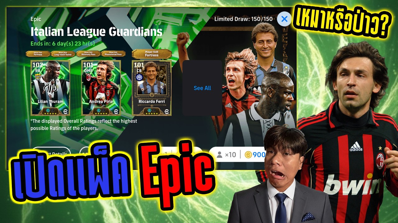 เปิดแพ็ค Epic Andrea Pirloไอดีคนดูจะเหมาหรือป่าว?| eFootball 2026