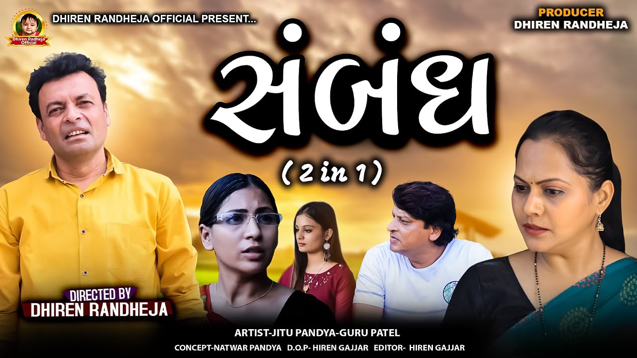સંબંધ || Jitu pandya || 2 IN 1 || Dhiren Randheja film || 2024