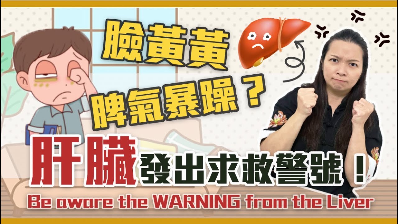 臉色暗黃 脾氣差｜肝臟出事的警號！｜3個方法刺激肝經穴位！｜Be aware the warning of the liver| 3 WAYS to massage |