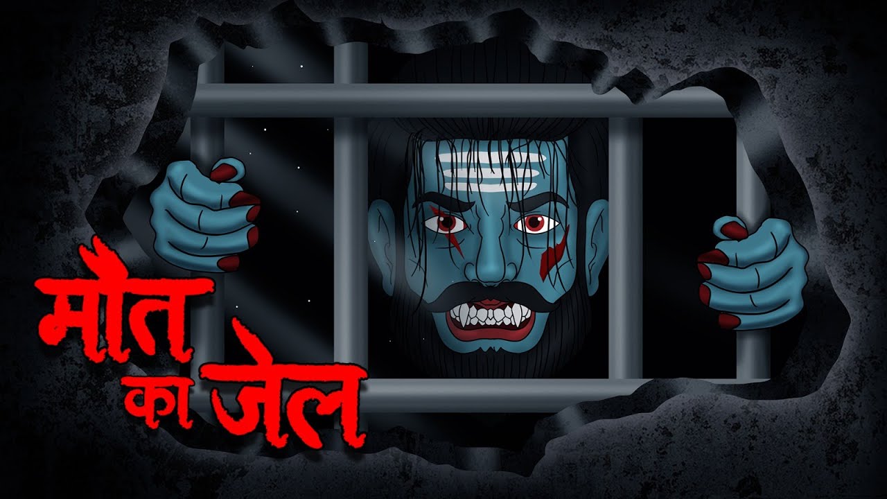 मौत का जेल | Maut Ka Jail | Hindi Kahaniya | Stories in Hindi | Horror Stories in Hindi