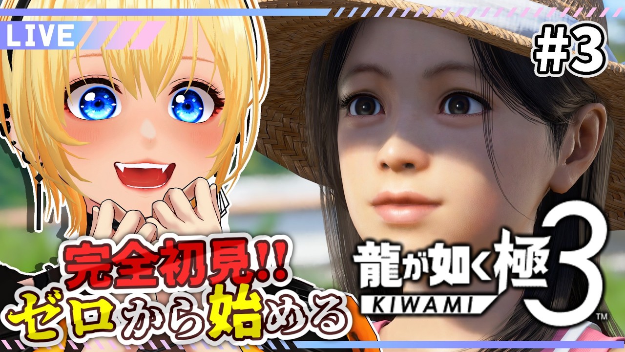 【龍が如く極３】#3 シリーズ 完全初見！桐生さん最強パパへの道！？ YAKUZA KIWAMI【皆月悠希】#ネタバレ注意 #vtuber #新人vtuber