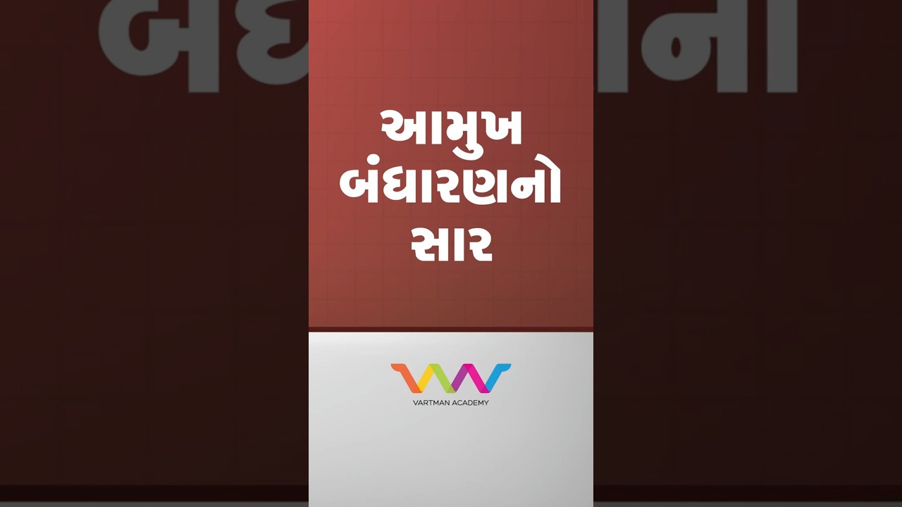 આમુખ - બંધારણનો સાર!