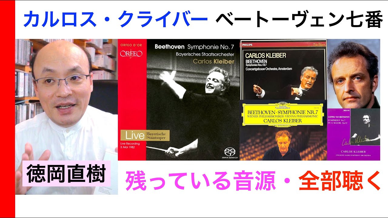 カルロス・クライバーのベートーヴェン第7番『決定打はどれ？』Carlos Kleiber conducts Beethoven【ATM音楽解説 Vol.16】解説：徳岡直樹 Naoki Tokuoka