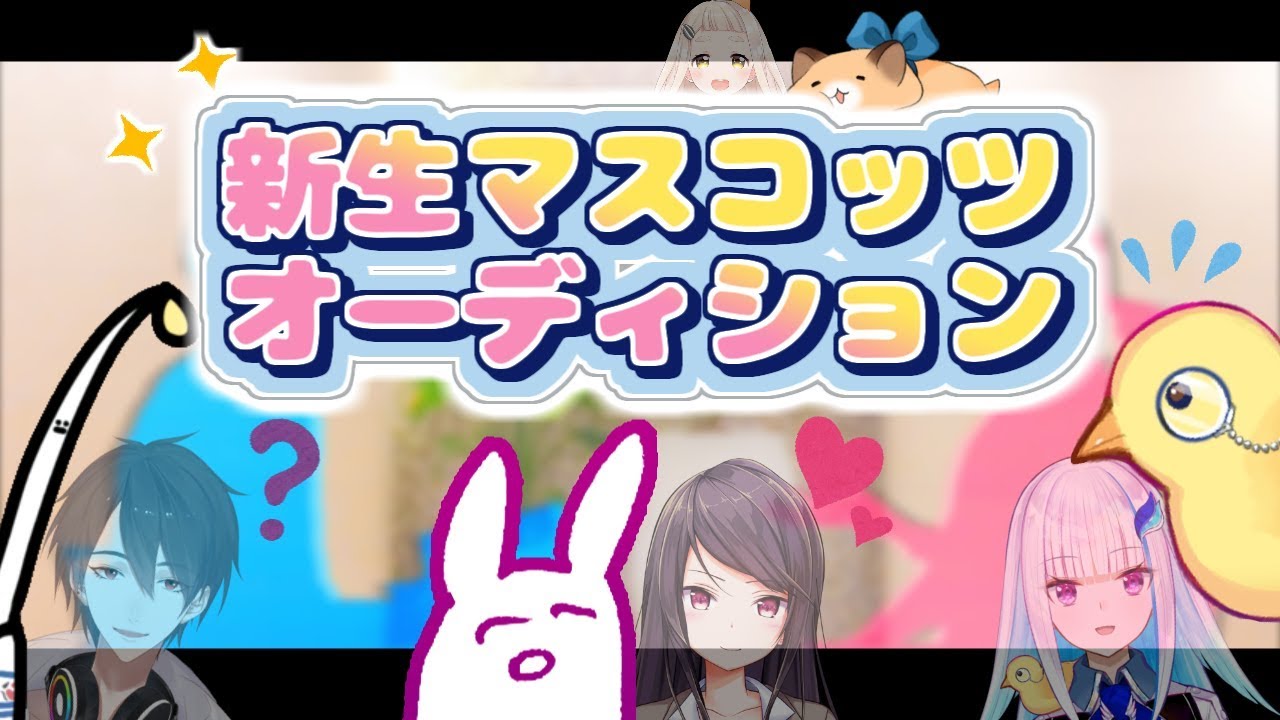 【#新生マスオ】第１回 新生マスコッツオーディション【にじさんじマスコッツ】
