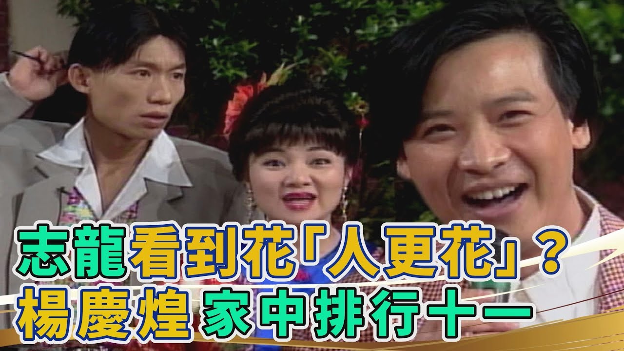 志龍看到花「人更花」？郭子乾以為楊慶煌媽媽 一次生十三個小孩？！【#金牌午餐秀】人客開講