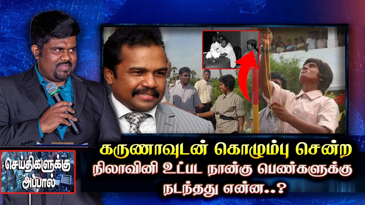 கருணாவுடன் கொழும்பு சென்ற நிலாவினி உட்பட நான்கு பெண்களுக்கு நடந்தது என்ன..?  | Karuna |
