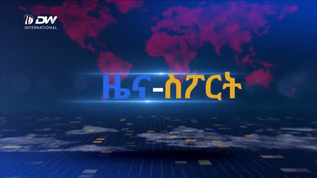 DW International ዜና ስፖርት 08 07 2018 ዓ/ም