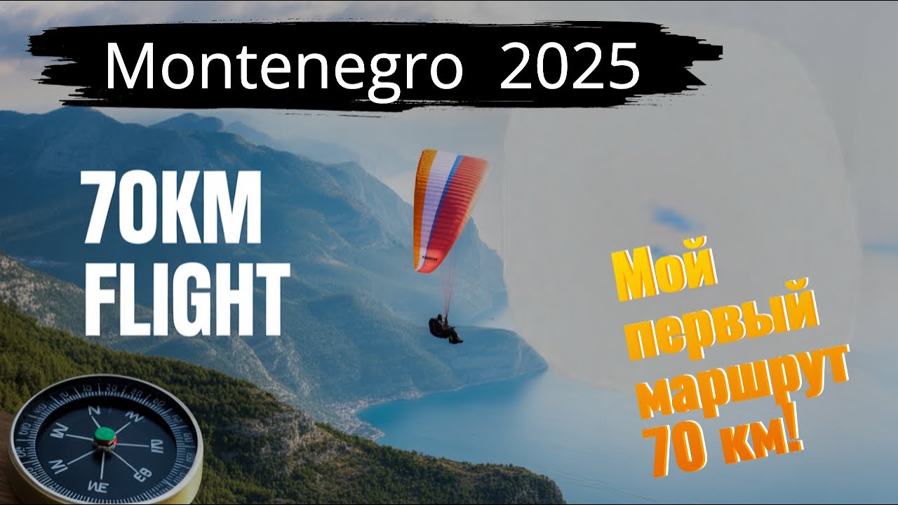 Черногория и Первые 70 км на параплане! My first cross-country paragliding flight!