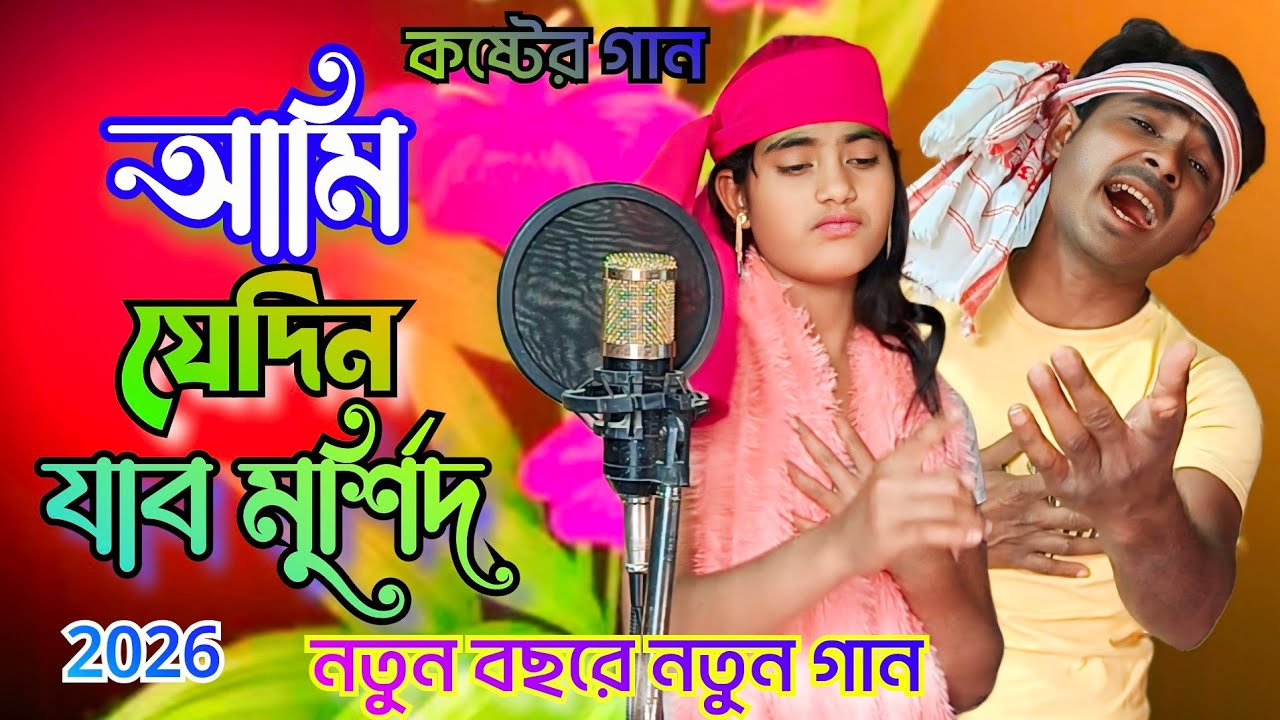 আমি যেদিন যাব মুর্শিদ আমার নিজের বাড়ি | বাউল গান Shahar Ali Baul song murshidi gaan Viral gaan
