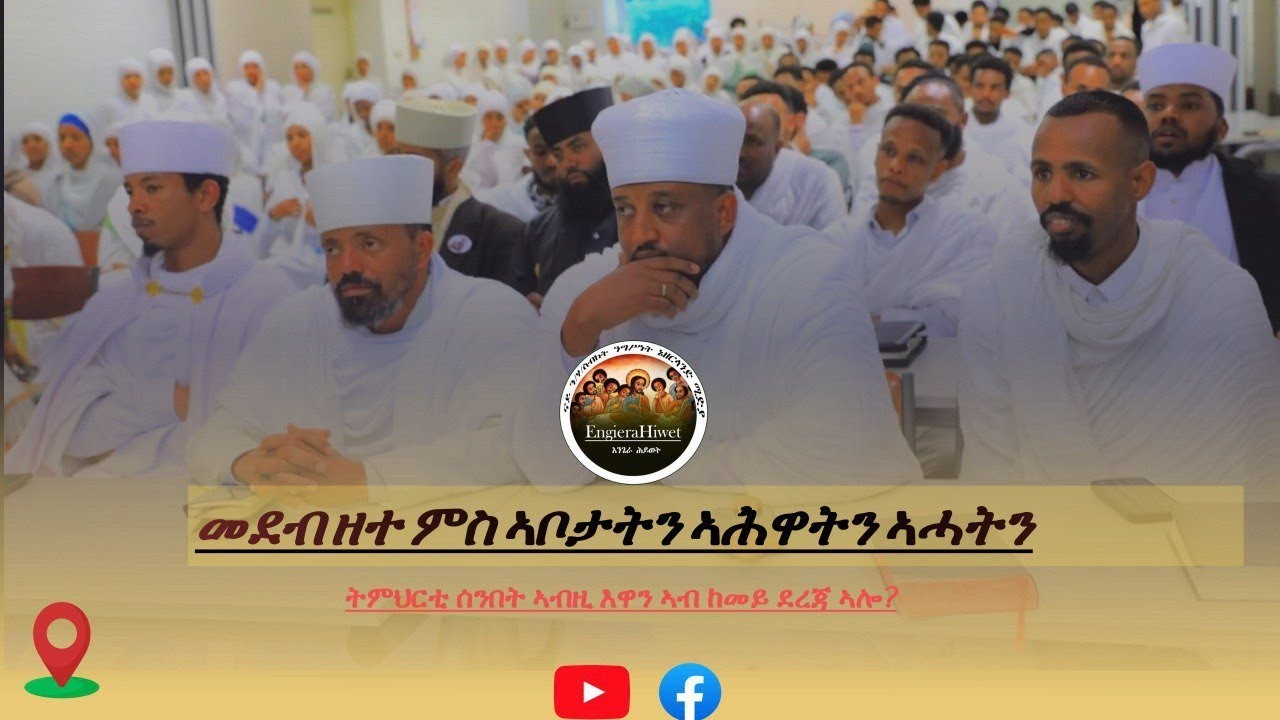 መደብ ዘተ ምስ ኣቦታትን ኣኅዋትን ኣኃትን