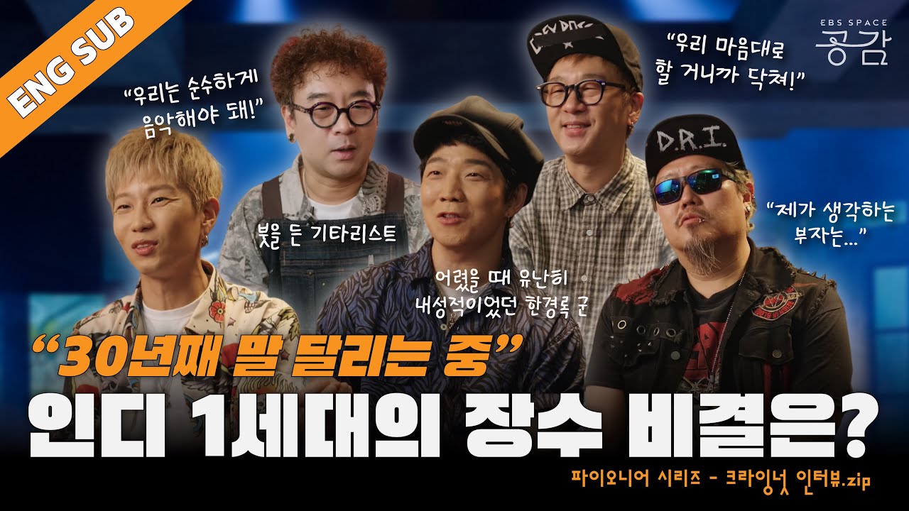 [크라잉넛 인터뷰 모음.zip] | '인디 신(Scene)의 살아있는 역사' 크라잉넛이 30년 동안 홍대 앞을 지키는 이유