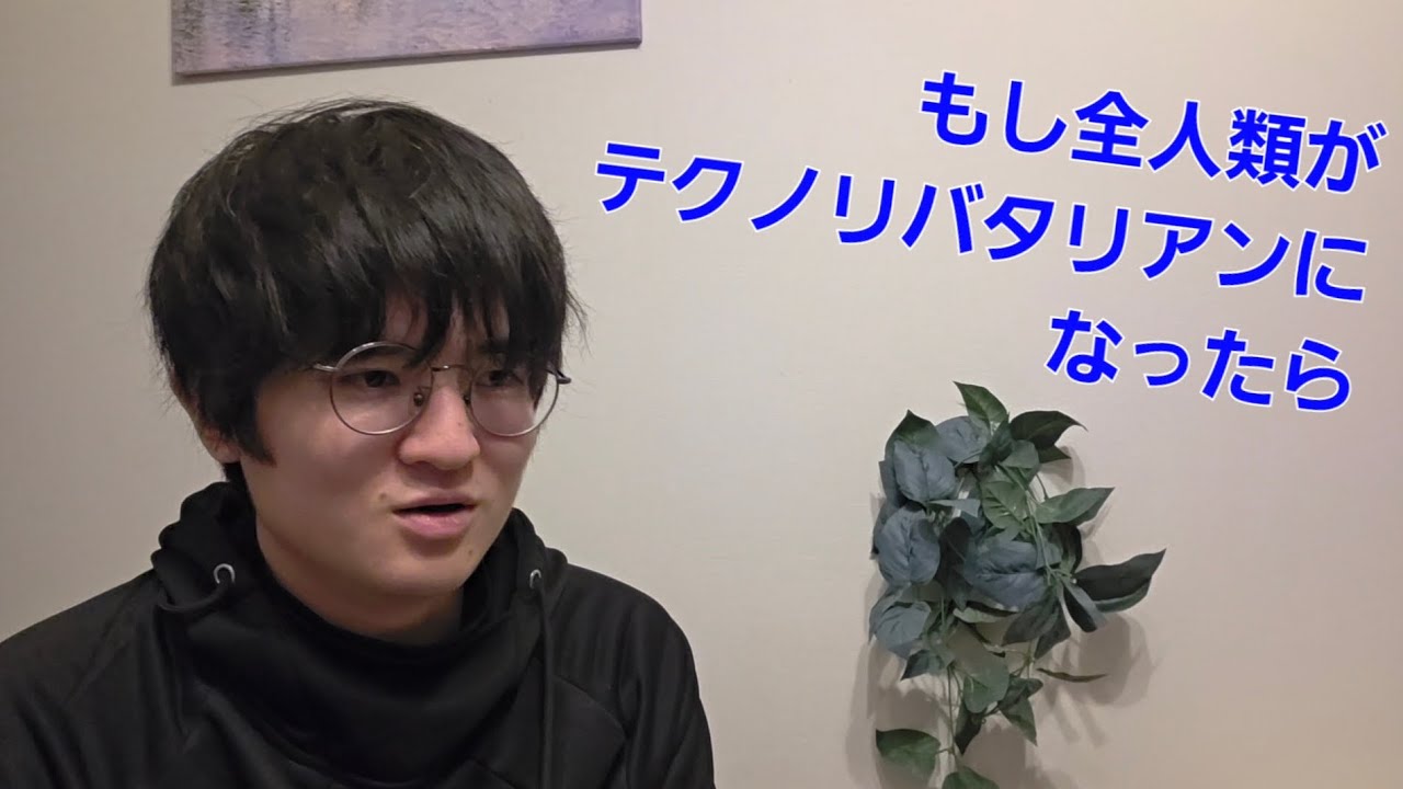 もし、全人類がテクノリバタリアンになったらどうなるか。