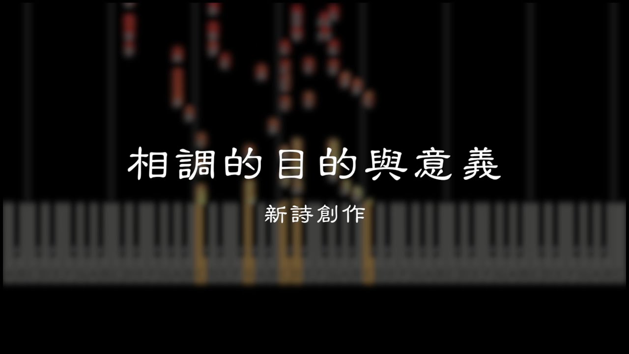 【新詩創作】相調的目的與意義【鋼琴】【中文CC】