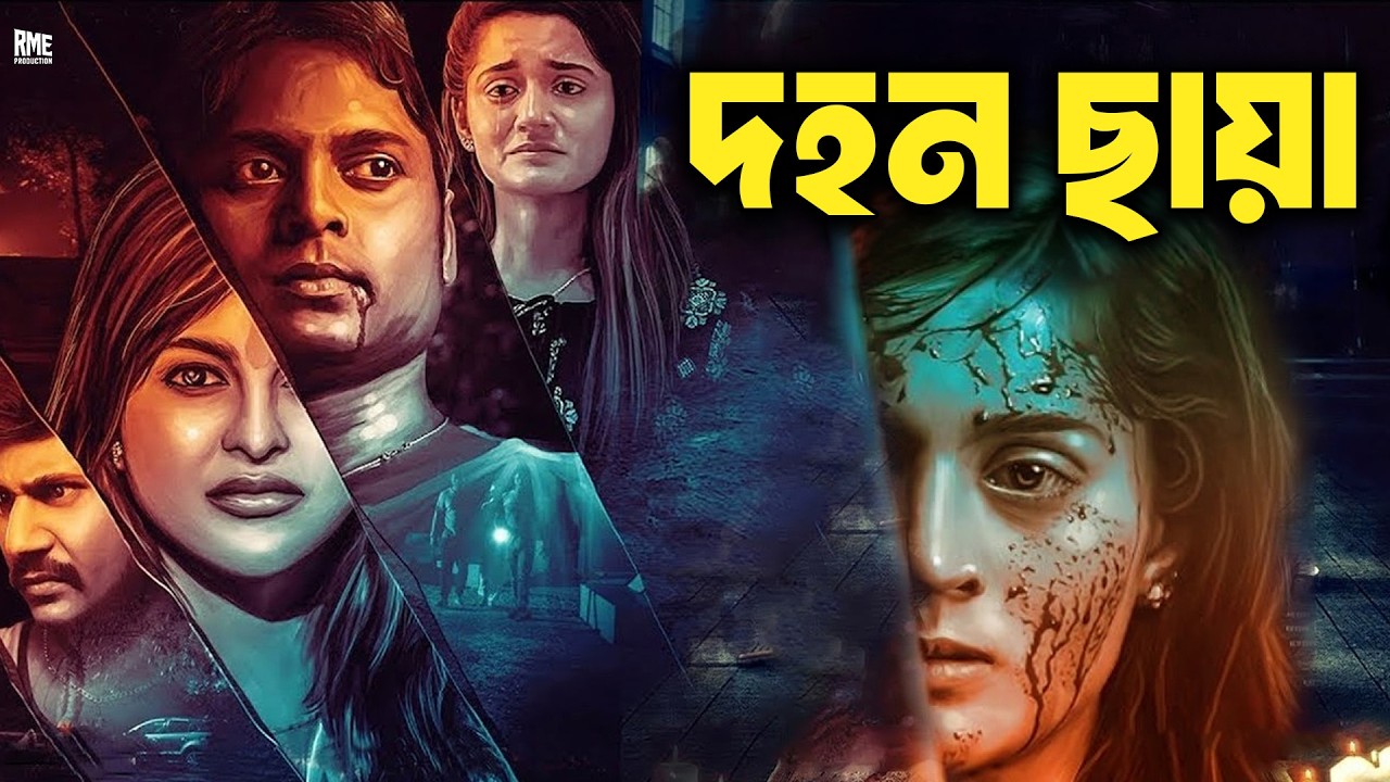 DOHON CHAYA (দহন ছায়া) | Bengali Dubbed Horror Thriller Movie | Full HD Suspense Bangla Film