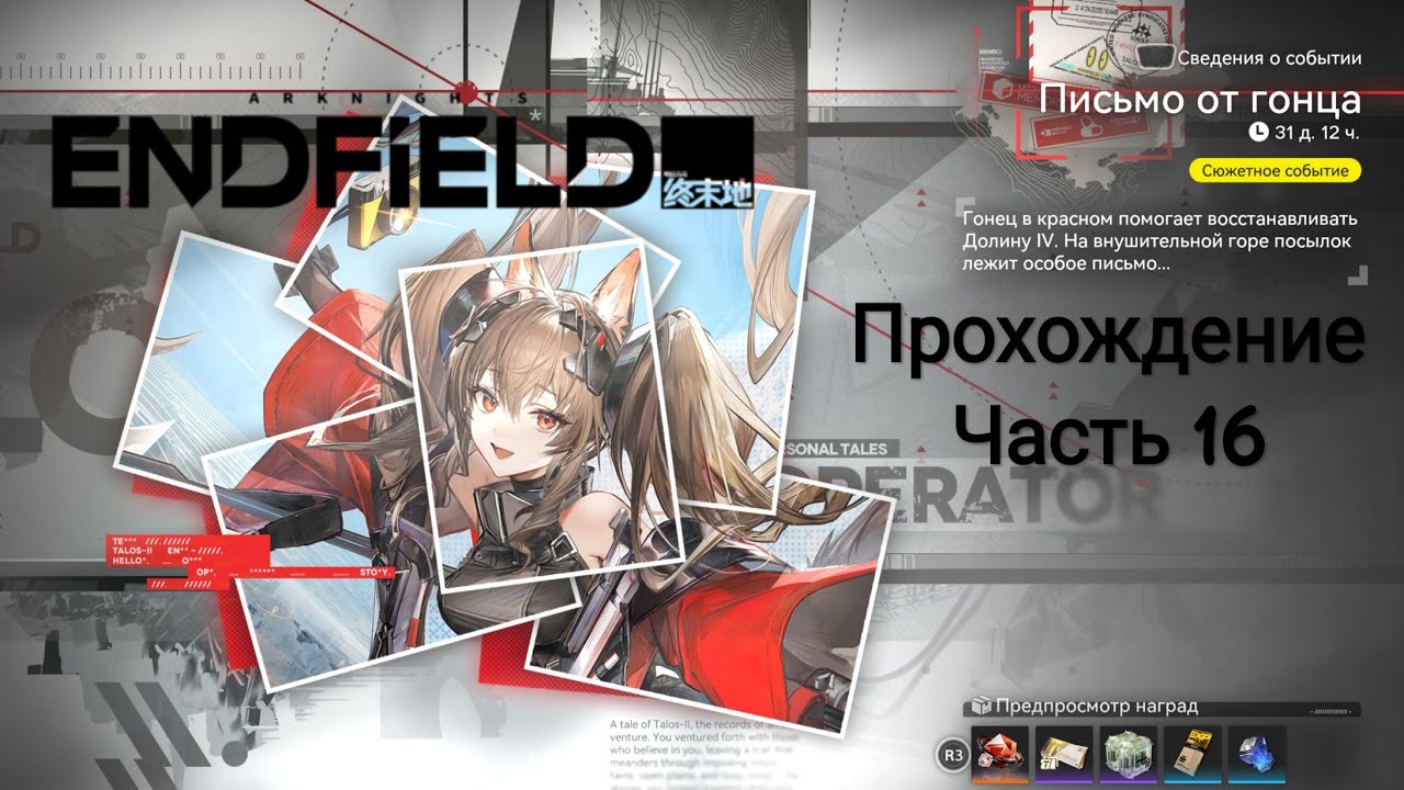 Прохождение Arknights: Endfield | Событие 