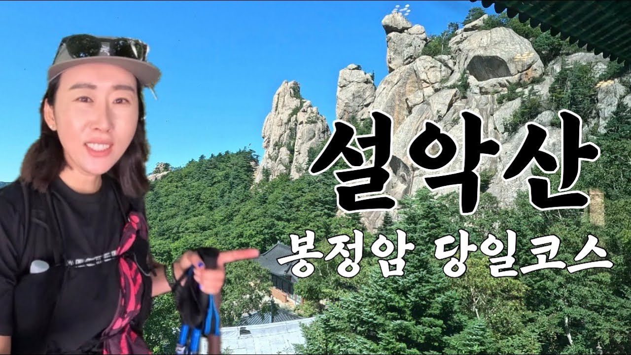 [등산] 강원 설악산-봉정암/ 눈물 나게 아름다웠던 하루/ 평생에 한번은 가야하는 신앙의 성지/ 5대적멸보궁/ 한번 오르면 잊지못하는 암자/ 설악산 봉정암 당일코스