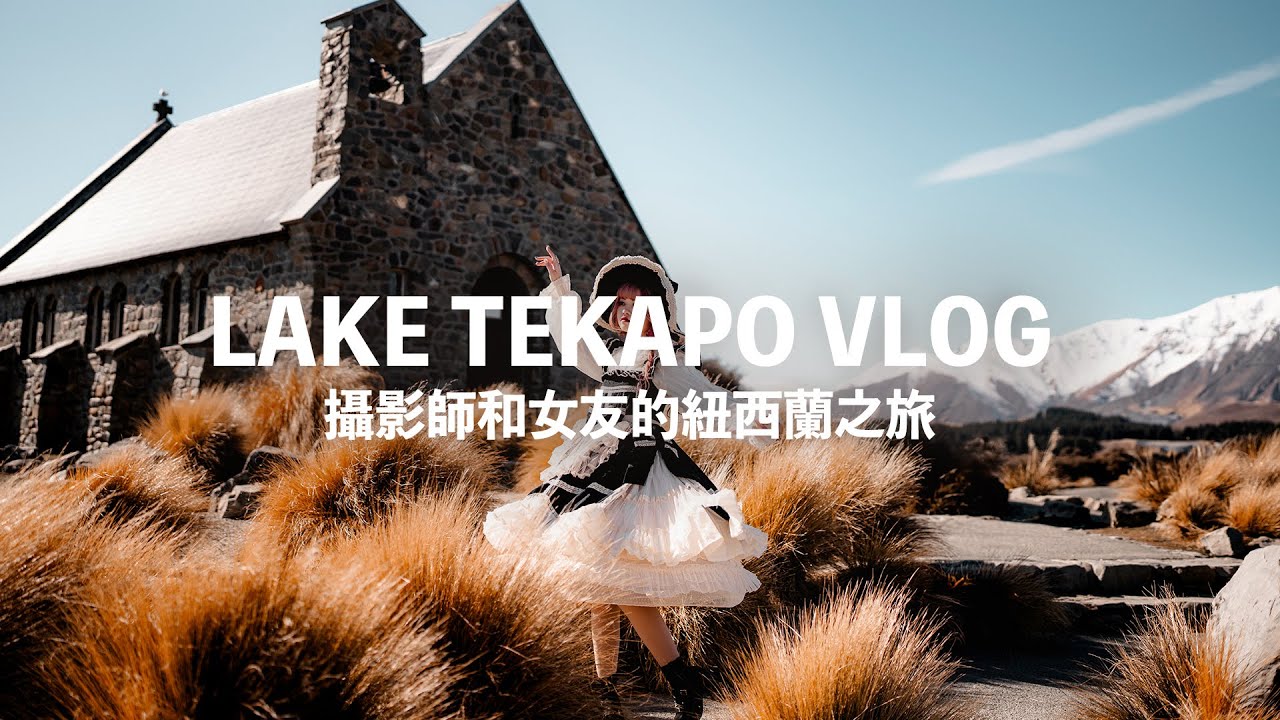 紐西蘭自駕遊 LAKE TEKAPO 自駕遊  LAKE TEKAPO 拍攝機位 『男朋友會攝影』shot on Panasonic S5 II
