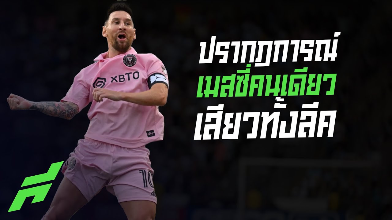 ปรากฎการณ์เมสซี่คนเดียวเสียวทั้งลีค -ขอบสนามSPECIAL​​​​​​​​​